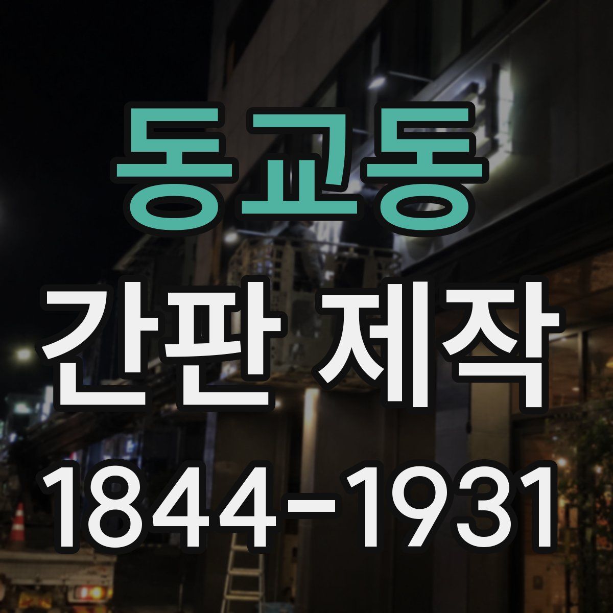 동교동 간판 제작