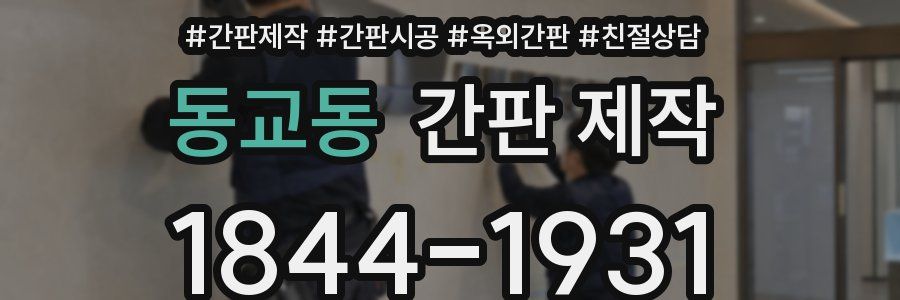 동교동 간판 제작