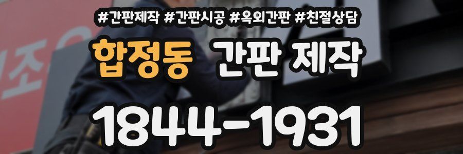 합정동 간판 제작