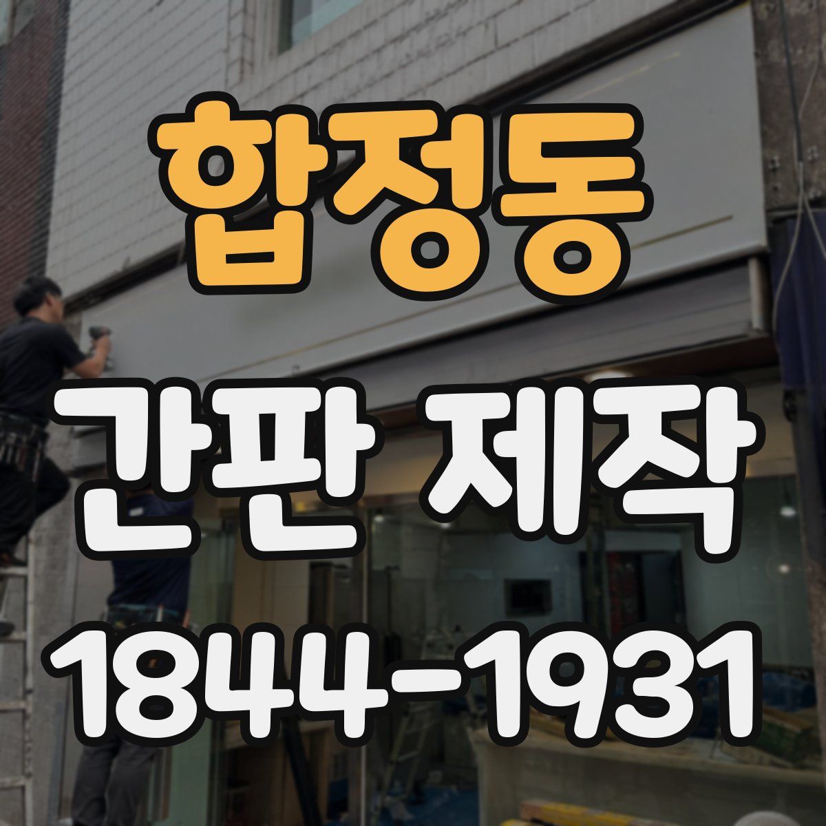 합정동 간판 제작