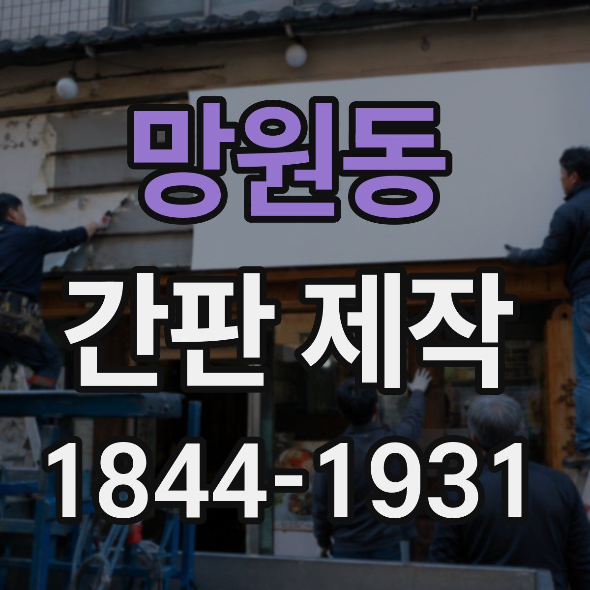 망원동 간판 제작