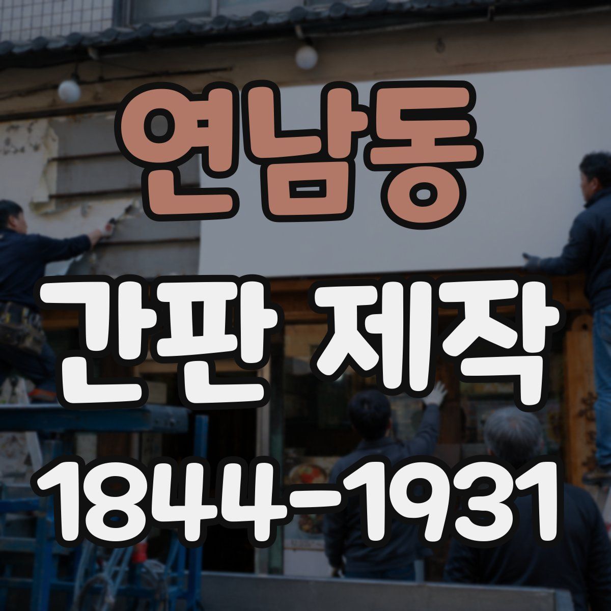 연남동 간판 제작