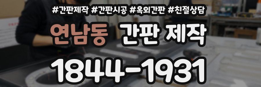 연남동 간판 제작