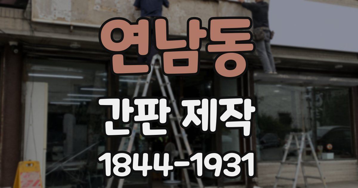 연남동 간판 제작