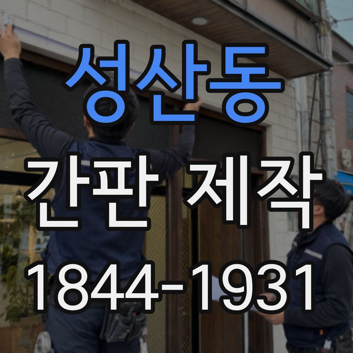 성산동 간판 제작