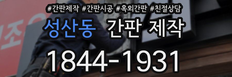 성산동 간판 제작