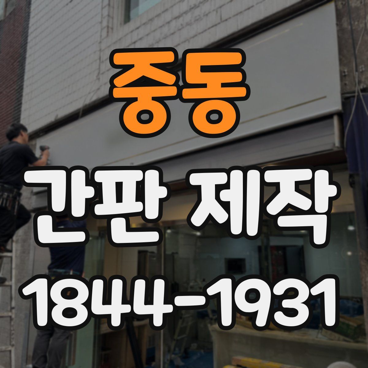 중동 간판 제작