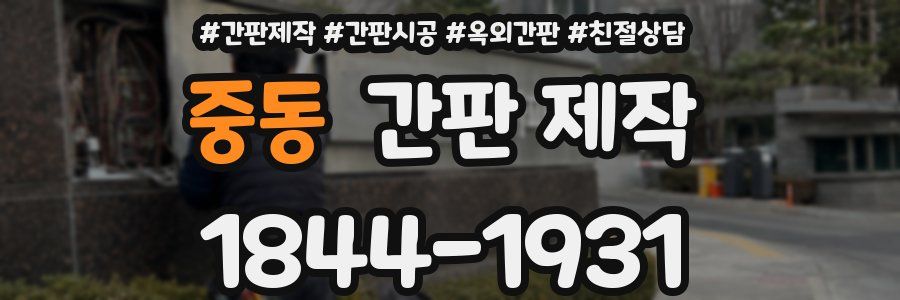 중동 간판 제작