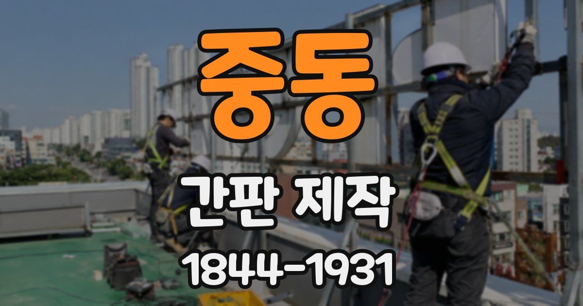 중동 간판 제작