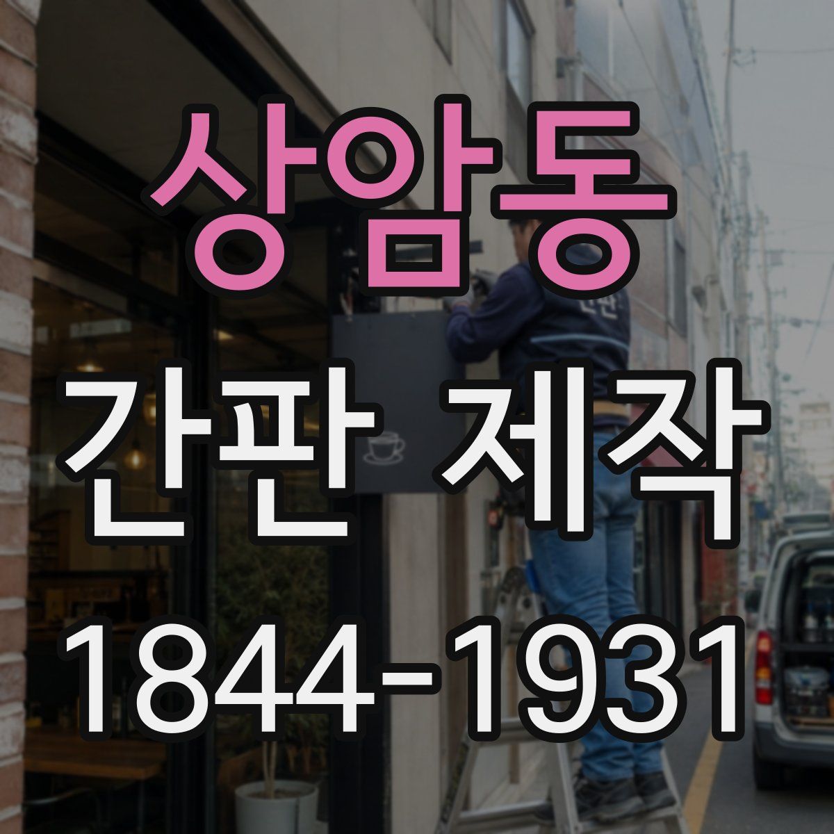 상암동 간판 제작