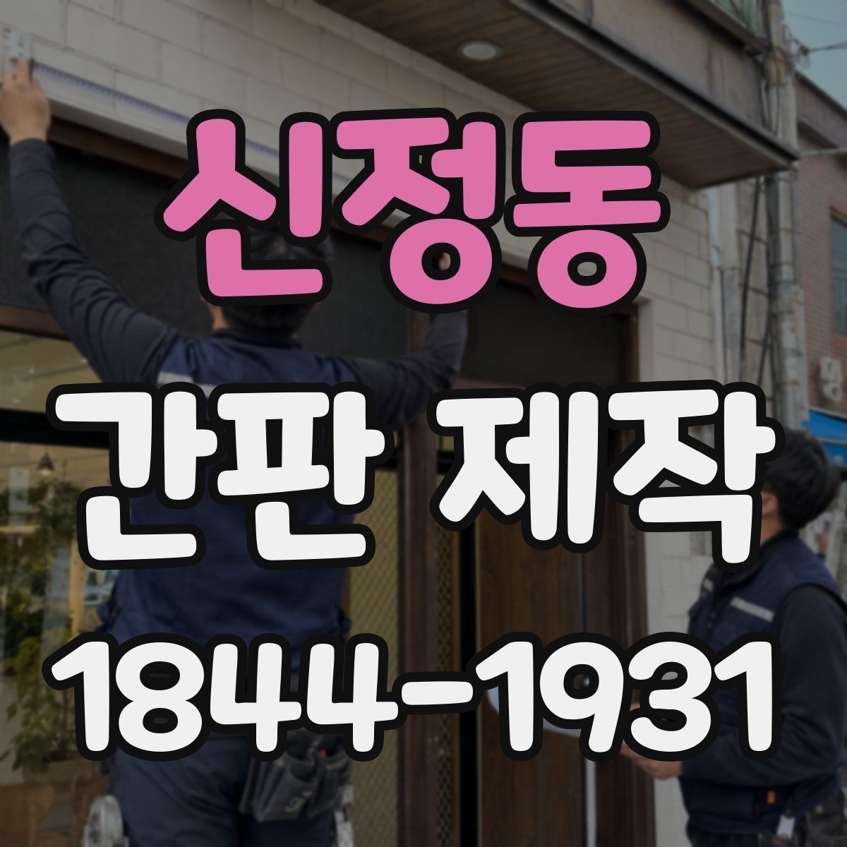 신정동 간판 제작