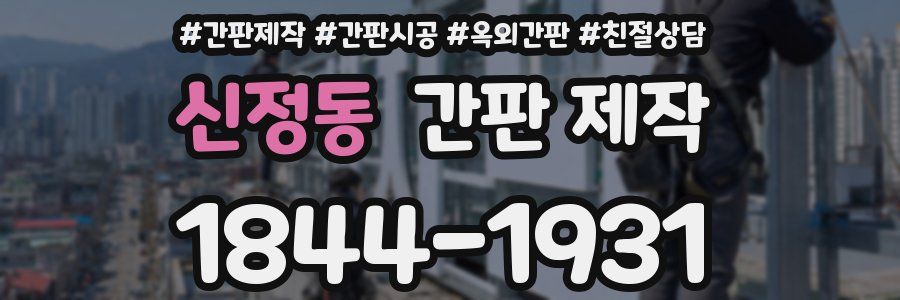 신정동 간판 제작