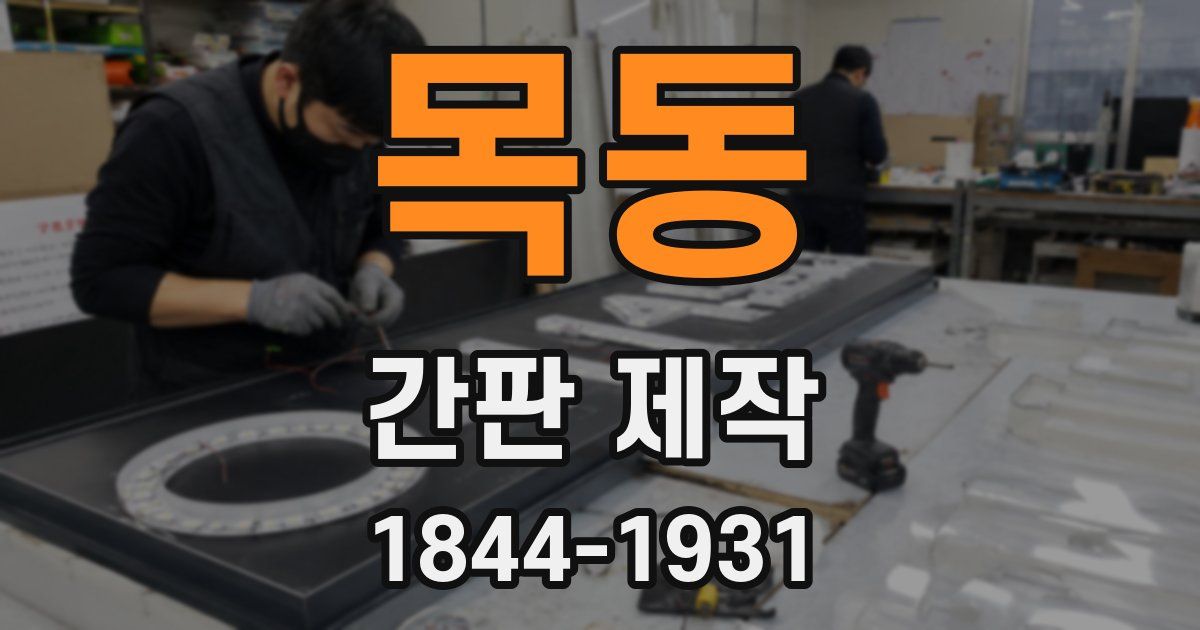 목동 간판 제작