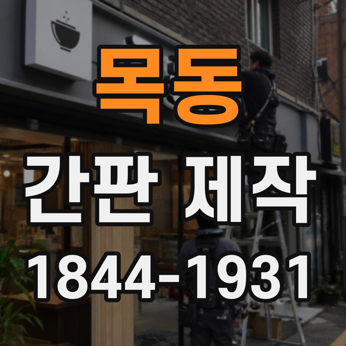 목동 간판 제작