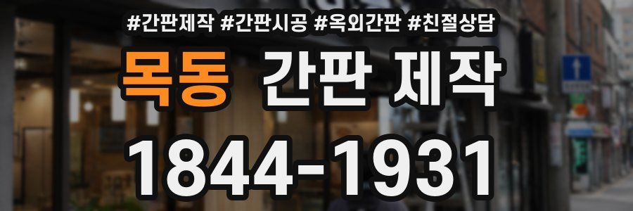 목동 간판 제작
