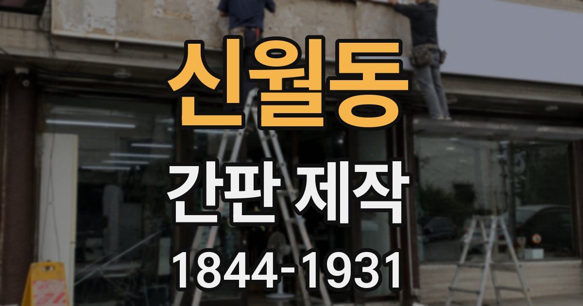 신월동 간판 제작