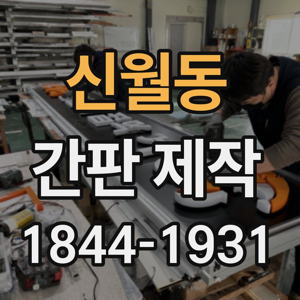 신월동 간판 제작