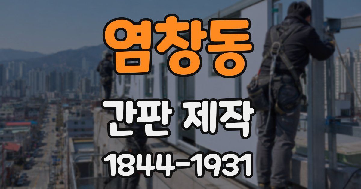 염창동 간판 제작