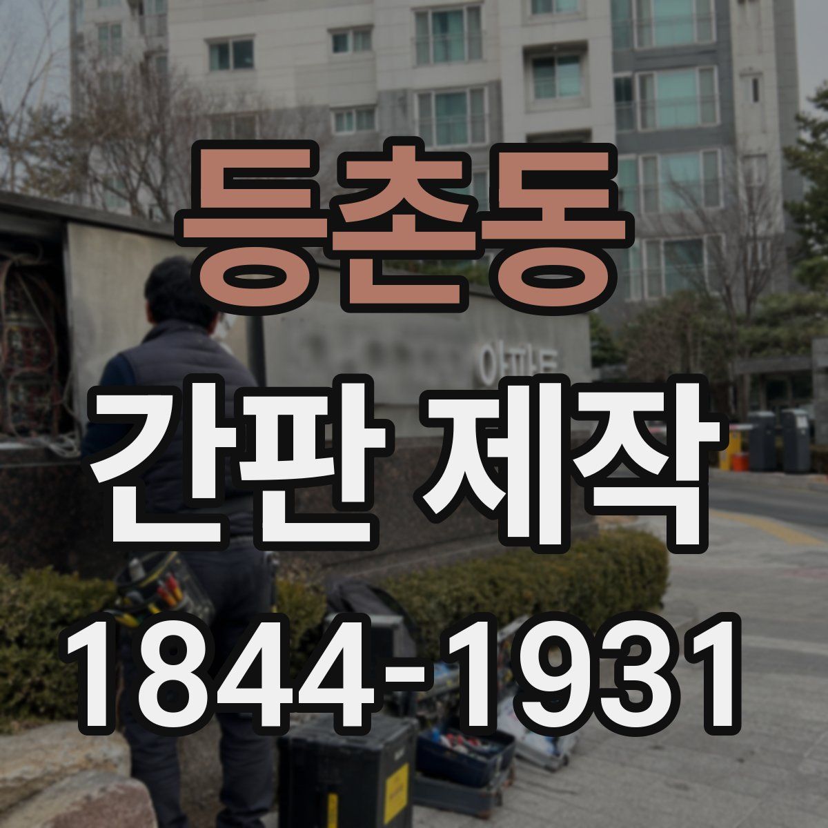 등촌동 간판 제작