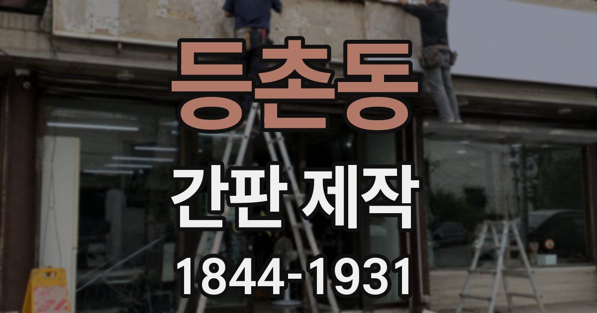 등촌동 간판 제작