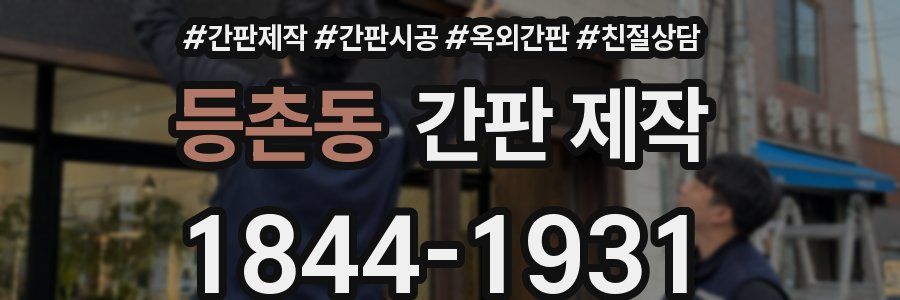 등촌동 간판 제작