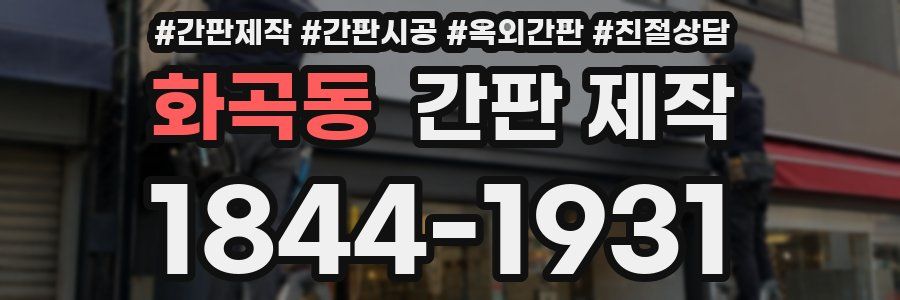 화곡동 간판 제작