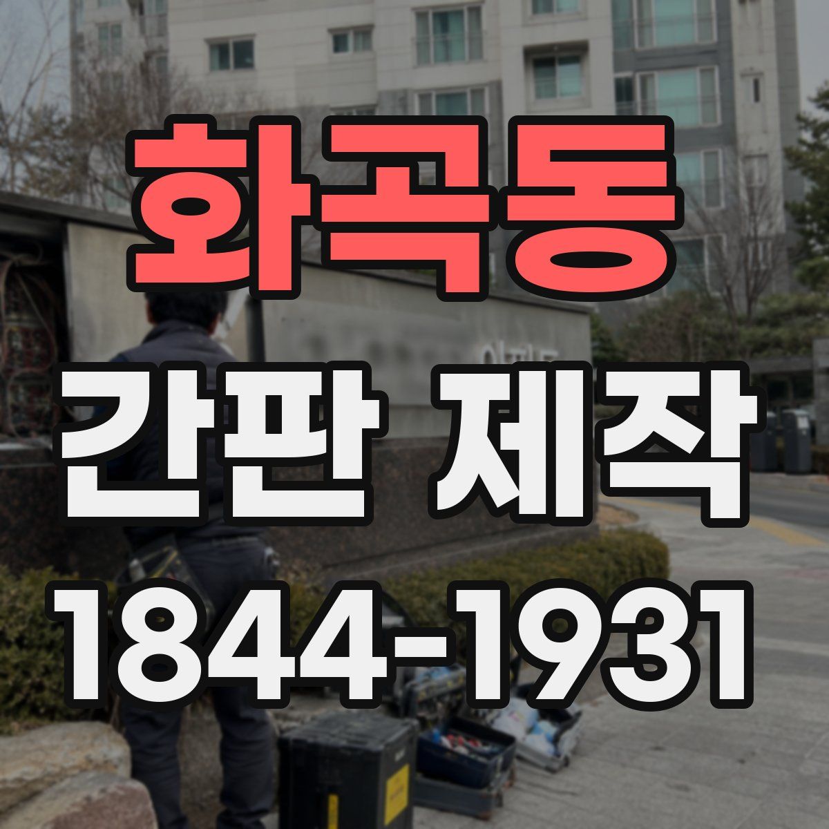 화곡동 간판 제작