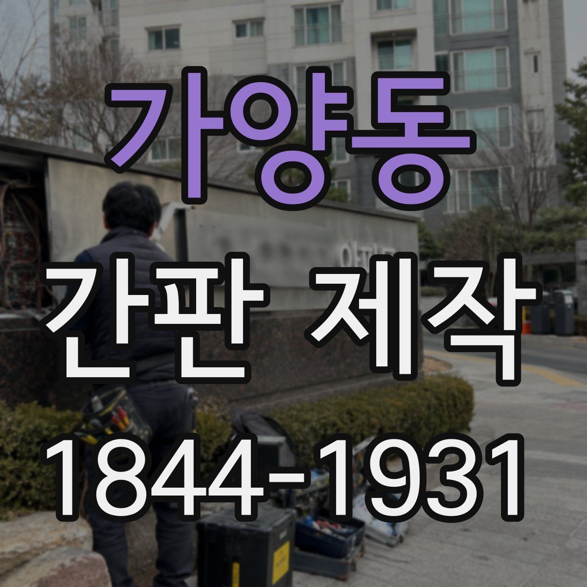 가양동 간판 제작