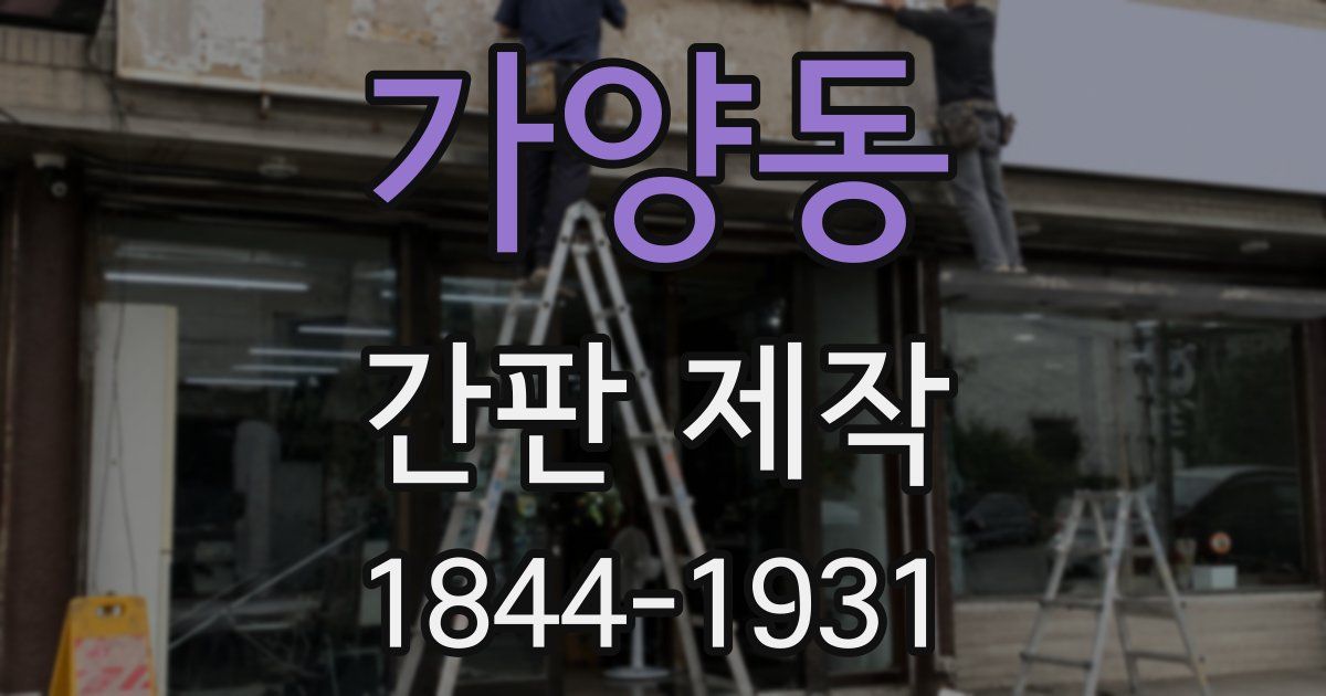 가양동 간판 제작