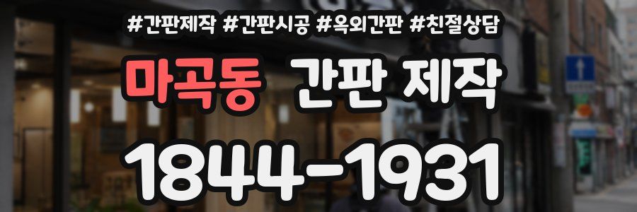 마곡동 간판 제작