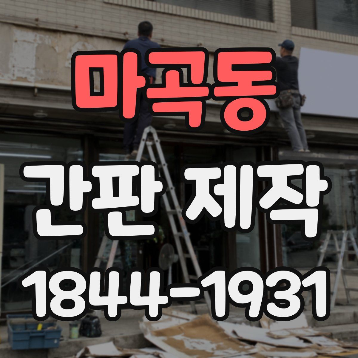 마곡동 간판 제작