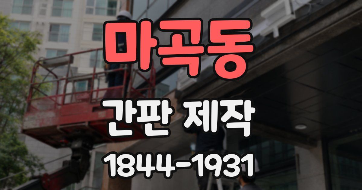 마곡동 간판 제작