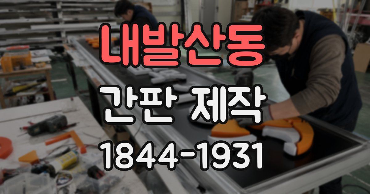 내발산동 간판 제작