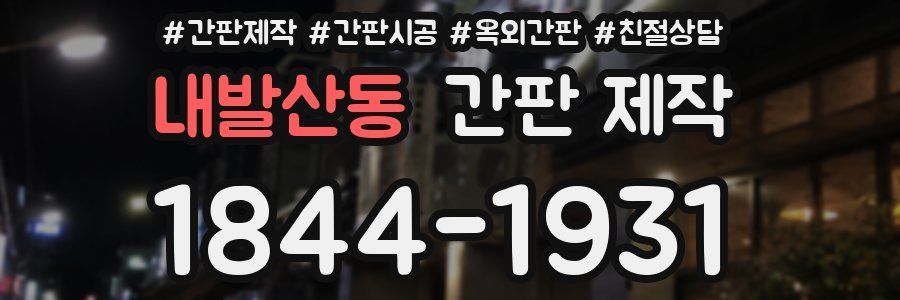내발산동 간판 제작