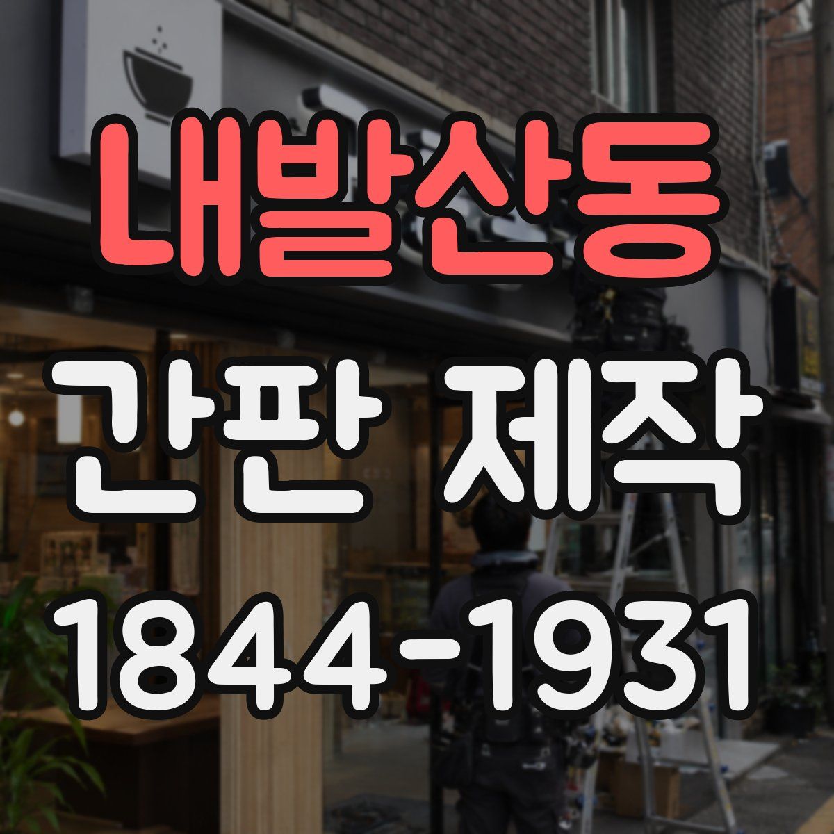 내발산동 간판 제작