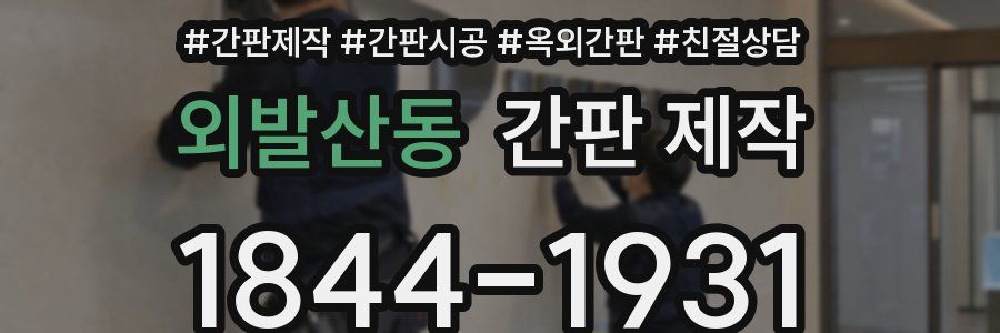 외발산동 간판 제작