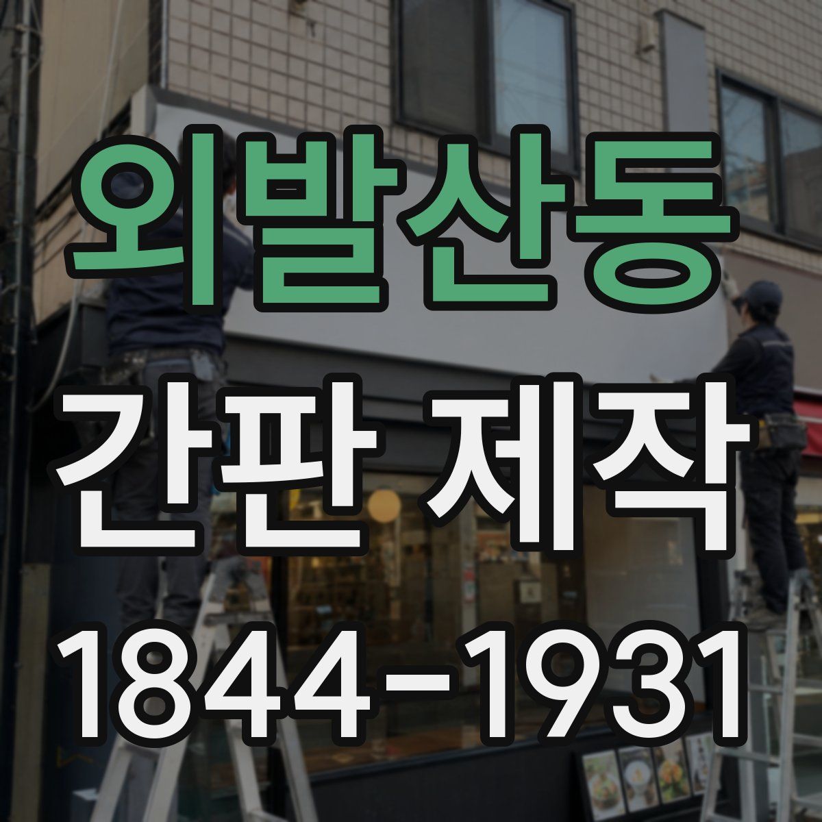 외발산동 간판 제작