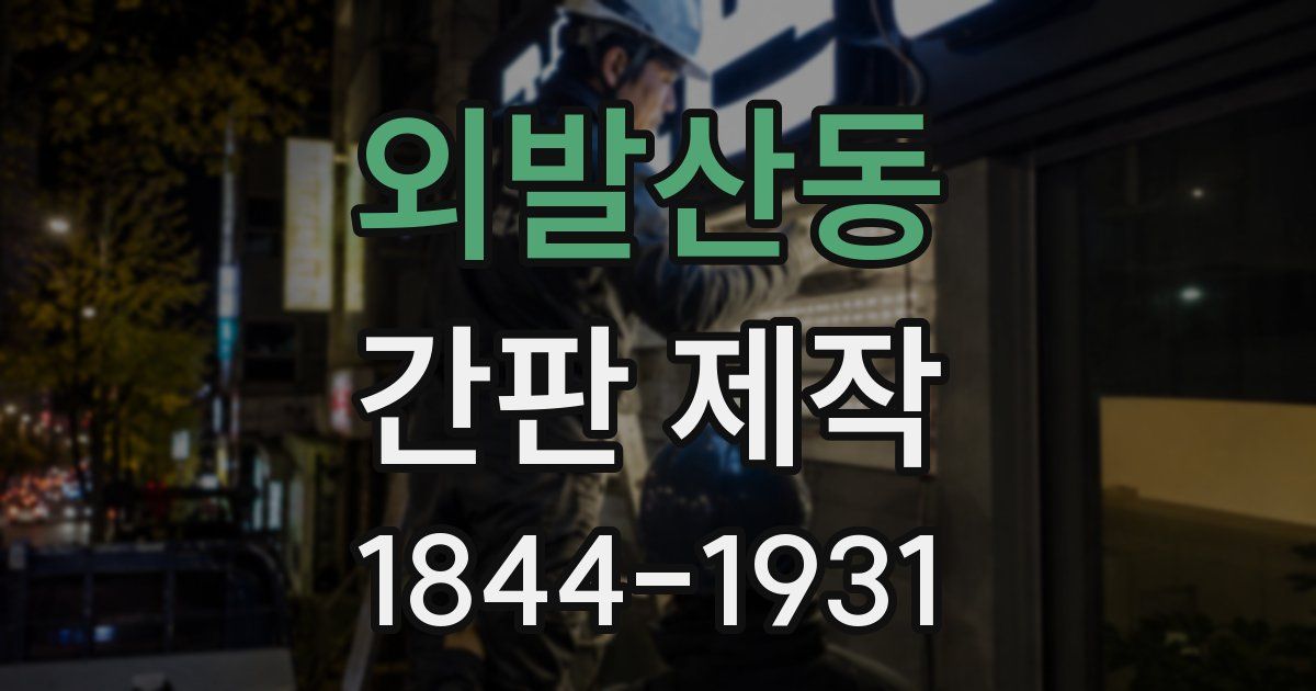 외발산동 간판 제작