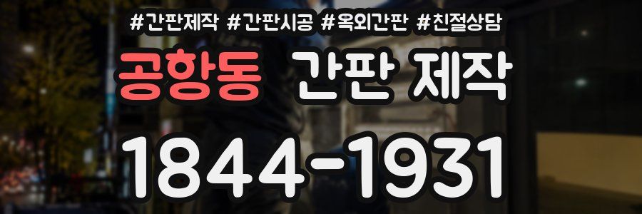 공항동 간판 제작