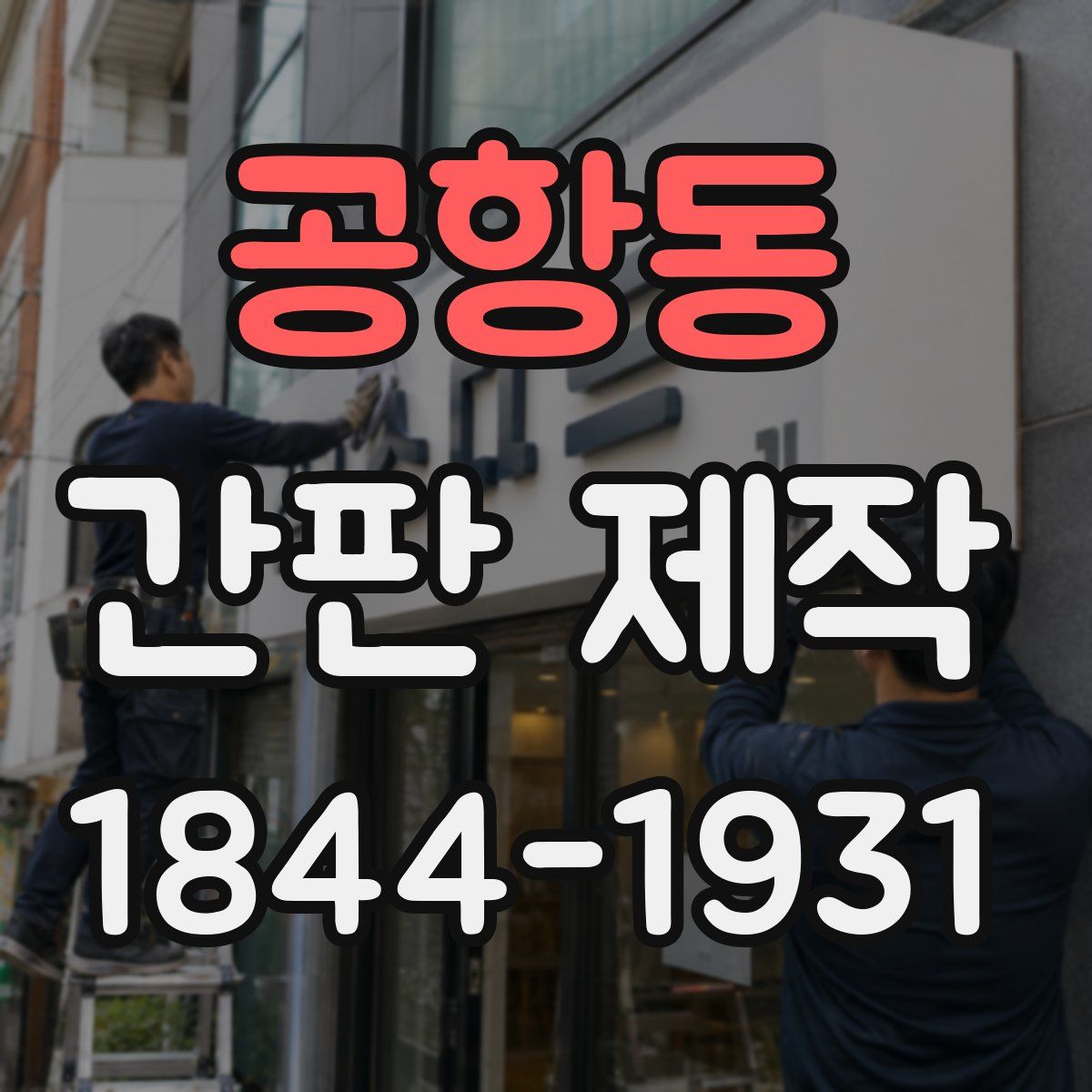 공항동 간판 제작