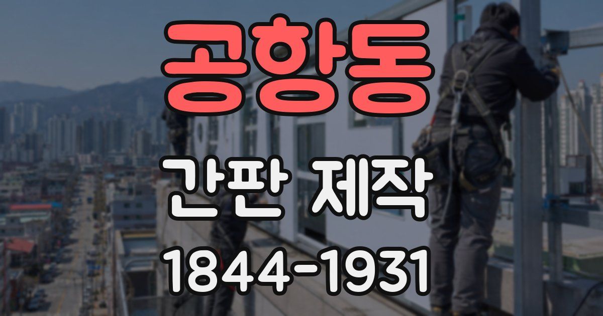 공항동 간판 제작