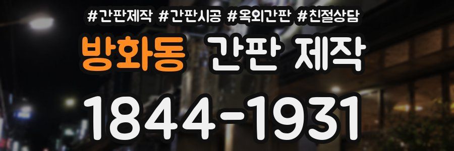 방화동 간판 제작