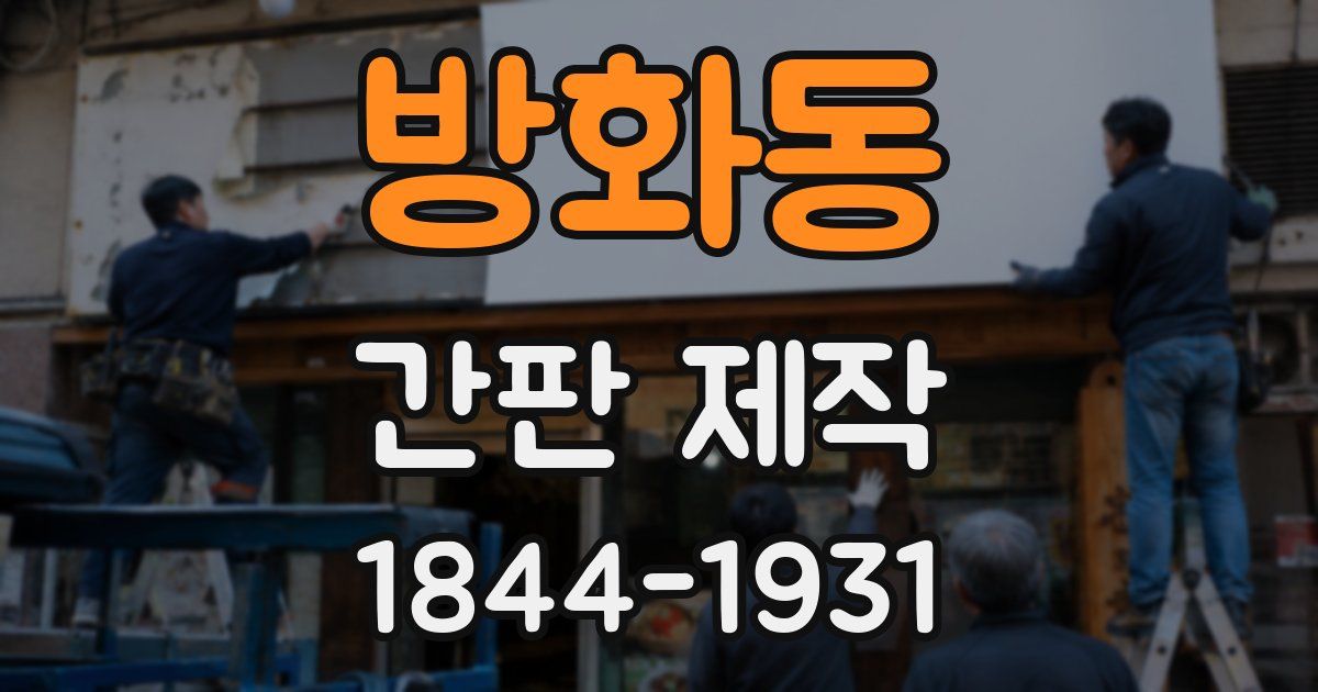 방화동 간판 제작