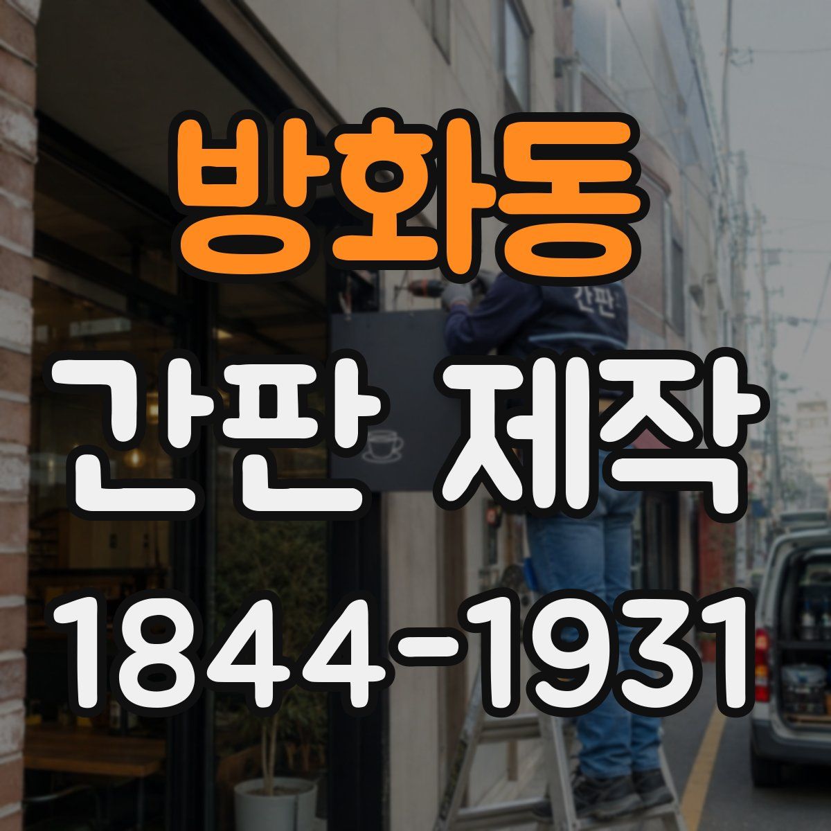 방화동 간판 제작