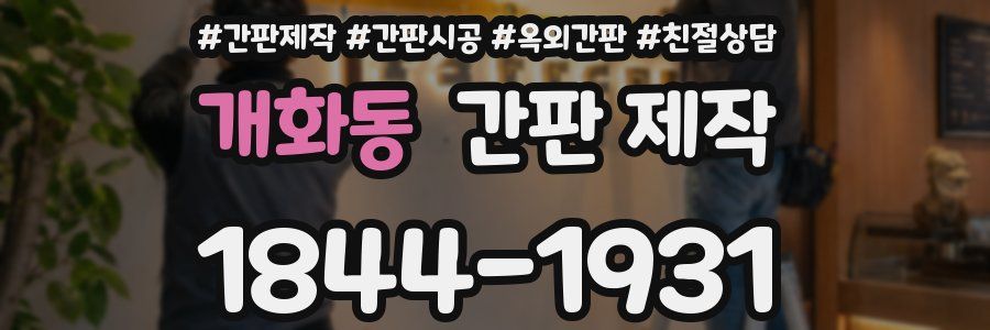 개화동 간판 제작