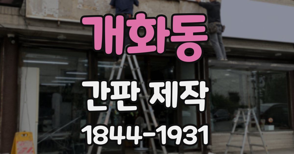 개화동 간판 제작