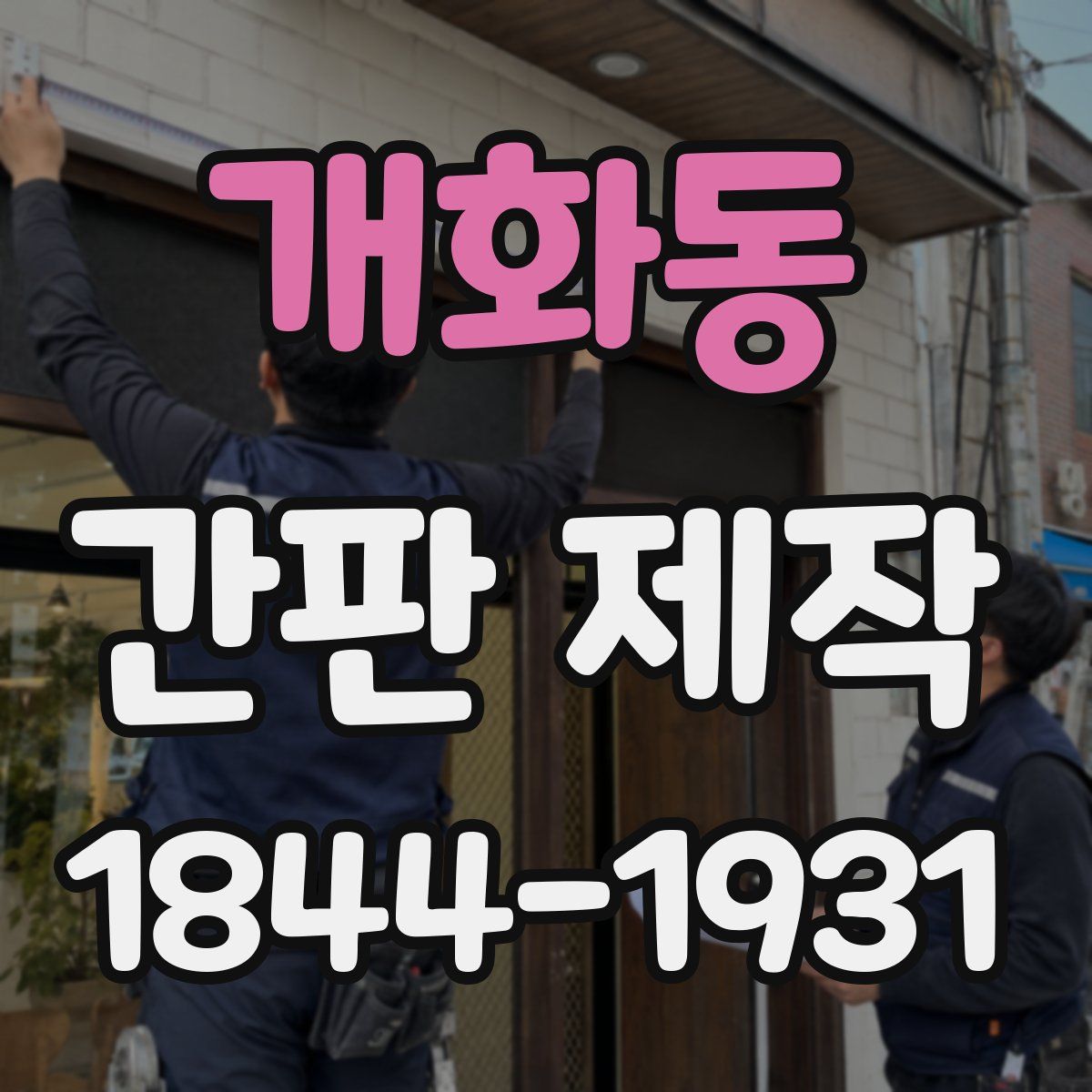 개화동 간판 제작