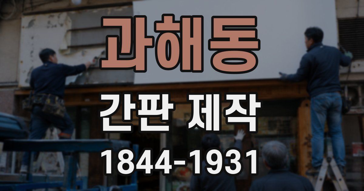과해동 간판 제작