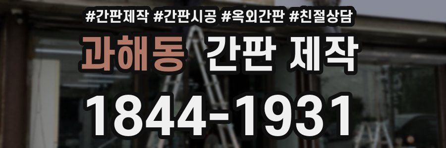 과해동 간판 제작