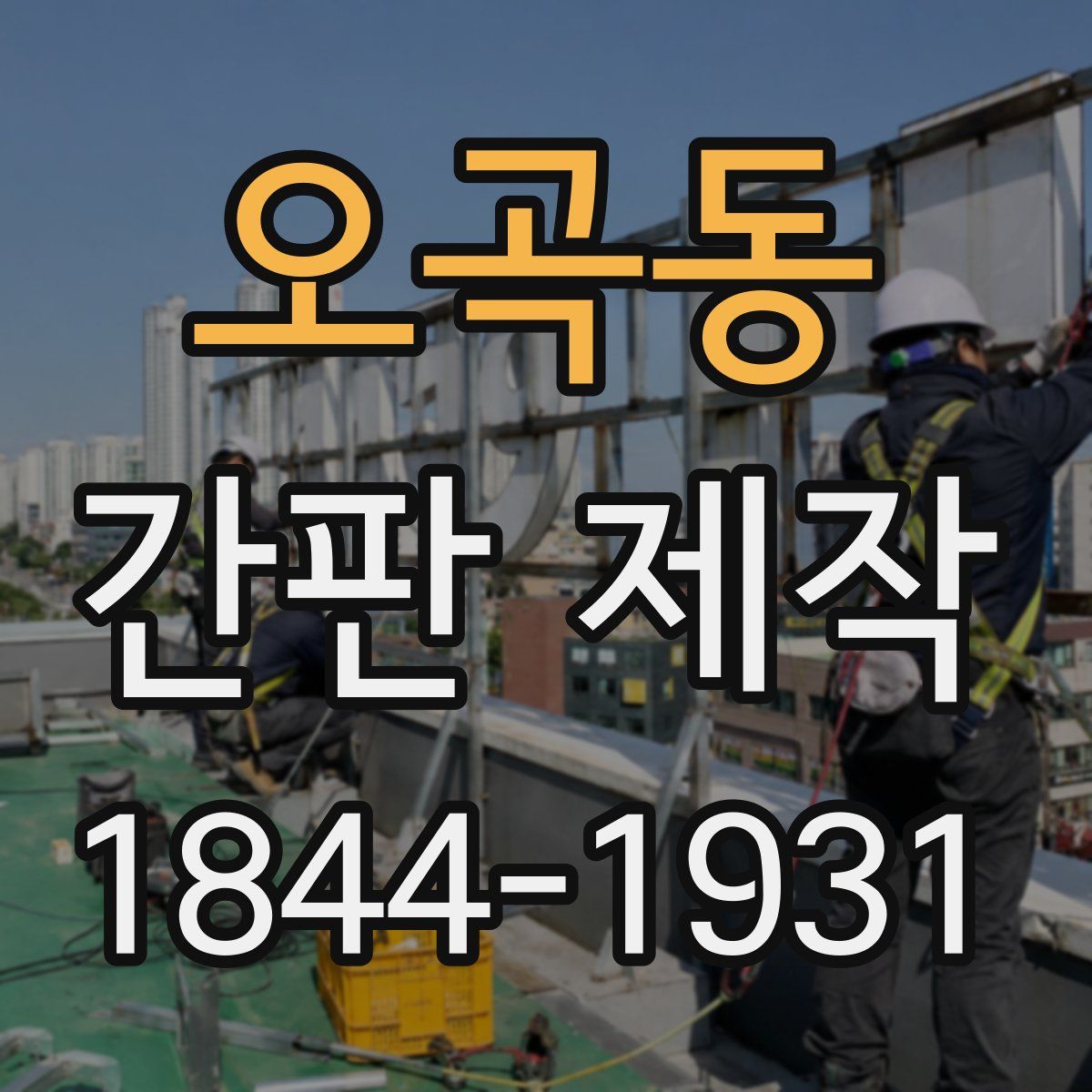 오곡동 간판 제작